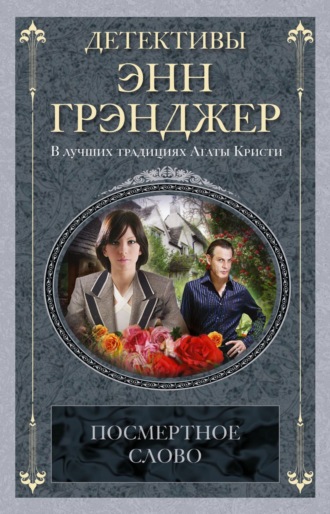 Энн Грэнджер, Посмертное слово